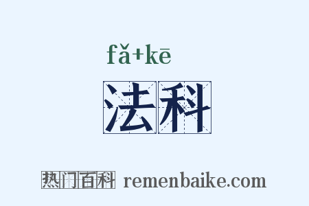 法科是什么意思的图片